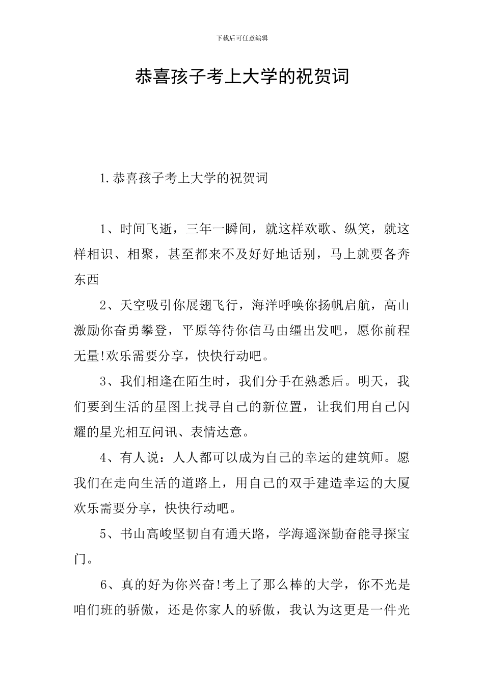 恭喜孩子考上大学的祝贺词_第1页