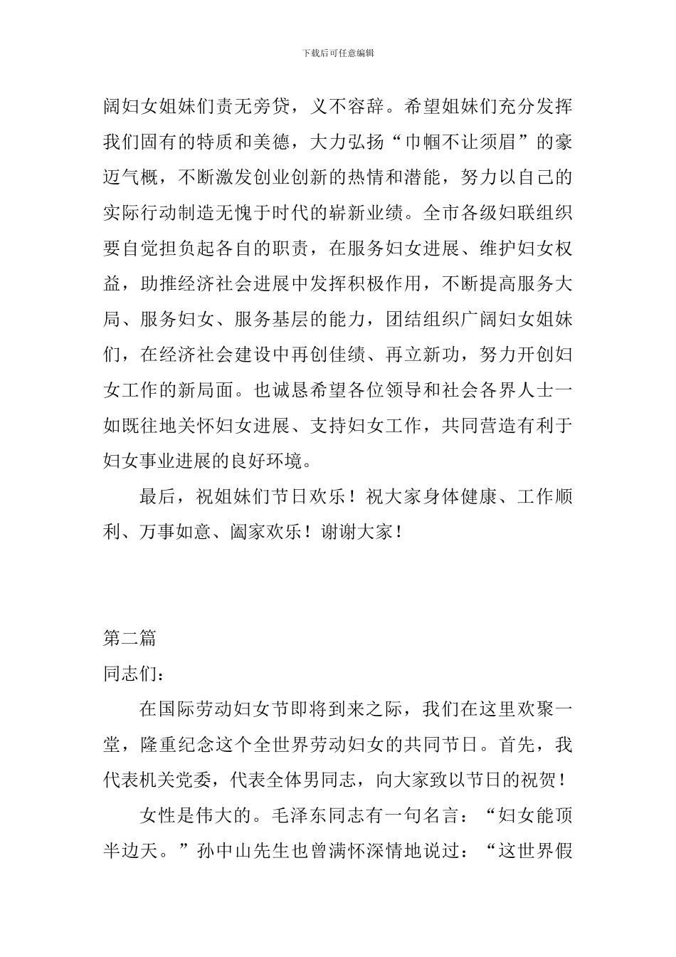 2024三八妇女节讲话材料发言稿6篇_第2页