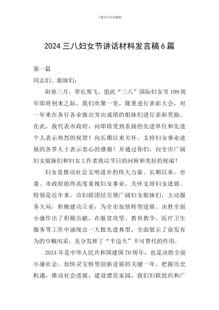 2024三八妇女节讲话材料发言稿6篇