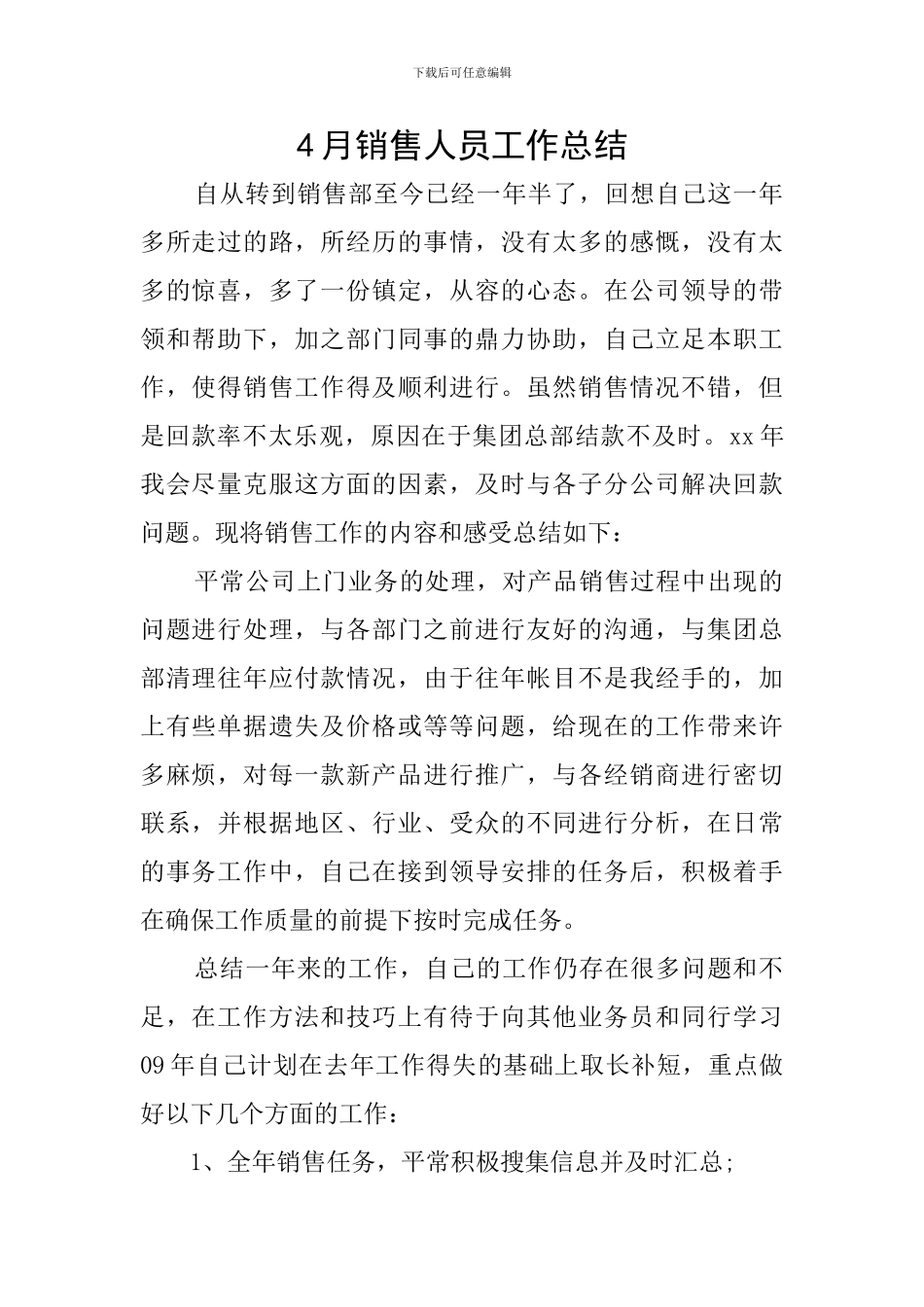 4月销售人员工作总结_第1页