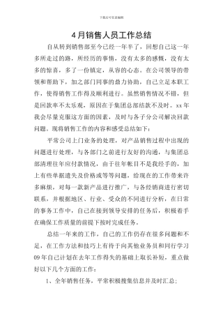 4月销售人员工作总结