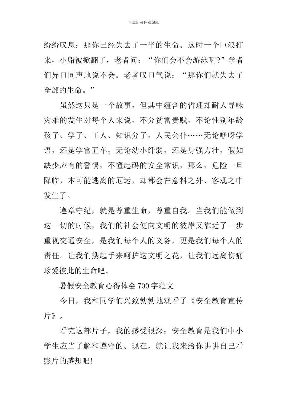 2024年暑假安全教育心得体会700字范文_第2页