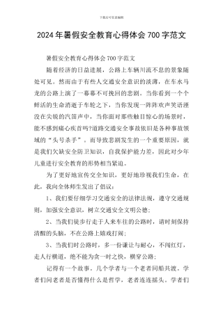 2024年暑假安全教育心得体会700字范文