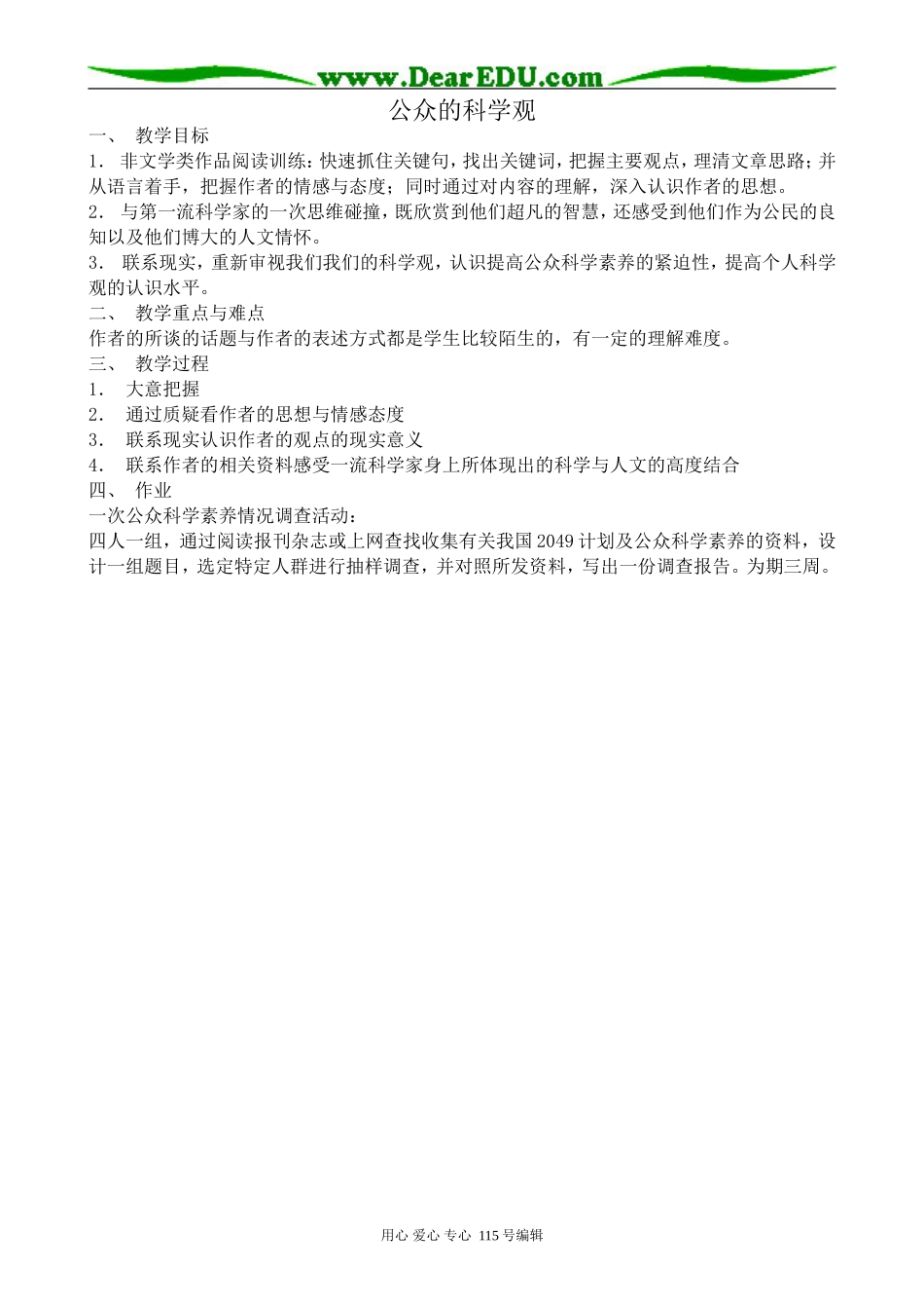 沪教版高中语文第一册公众的科学观_第1页