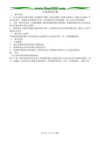 沪教版高中语文第一册公众的科学观