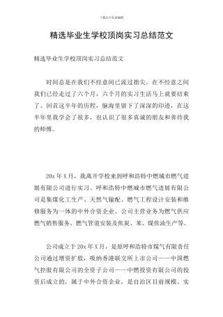 精选毕业生学校顶岗实习总结范文