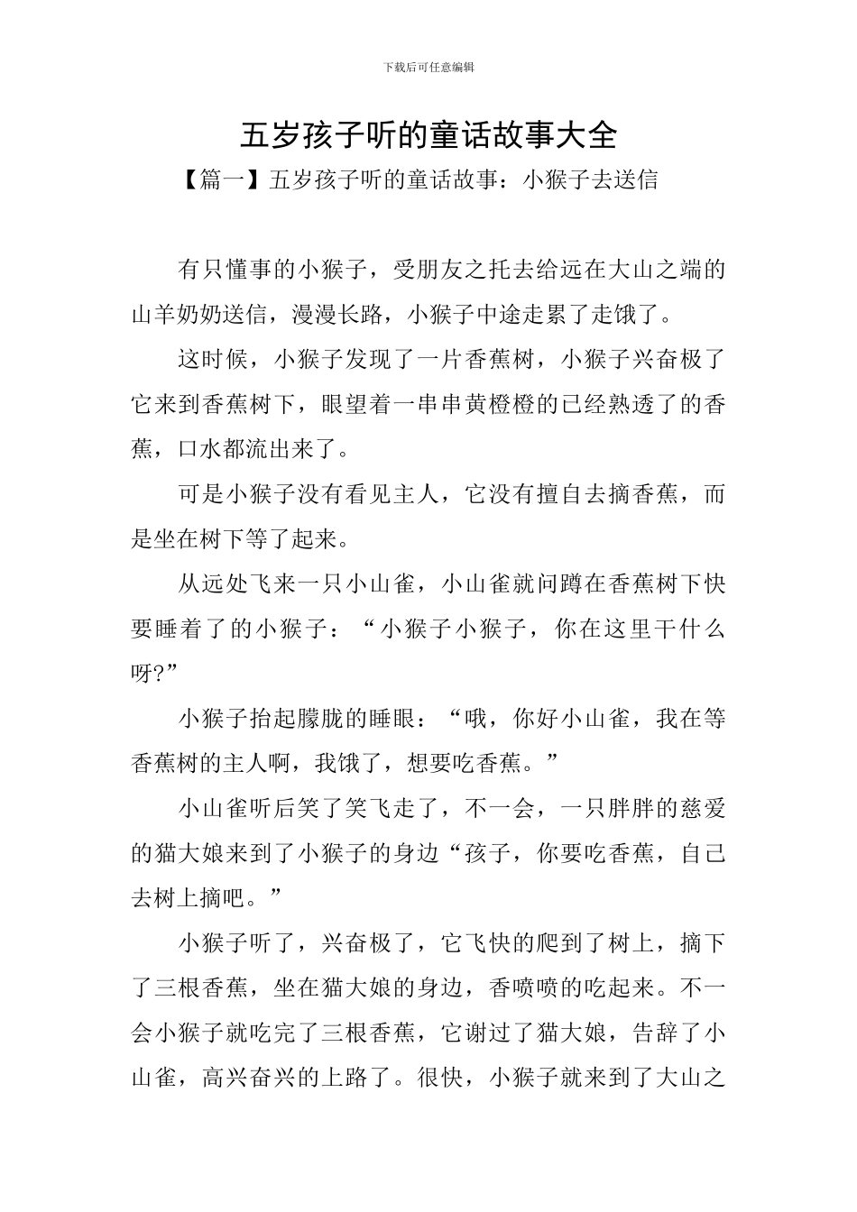 五岁孩子听的童话故事大全_第1页