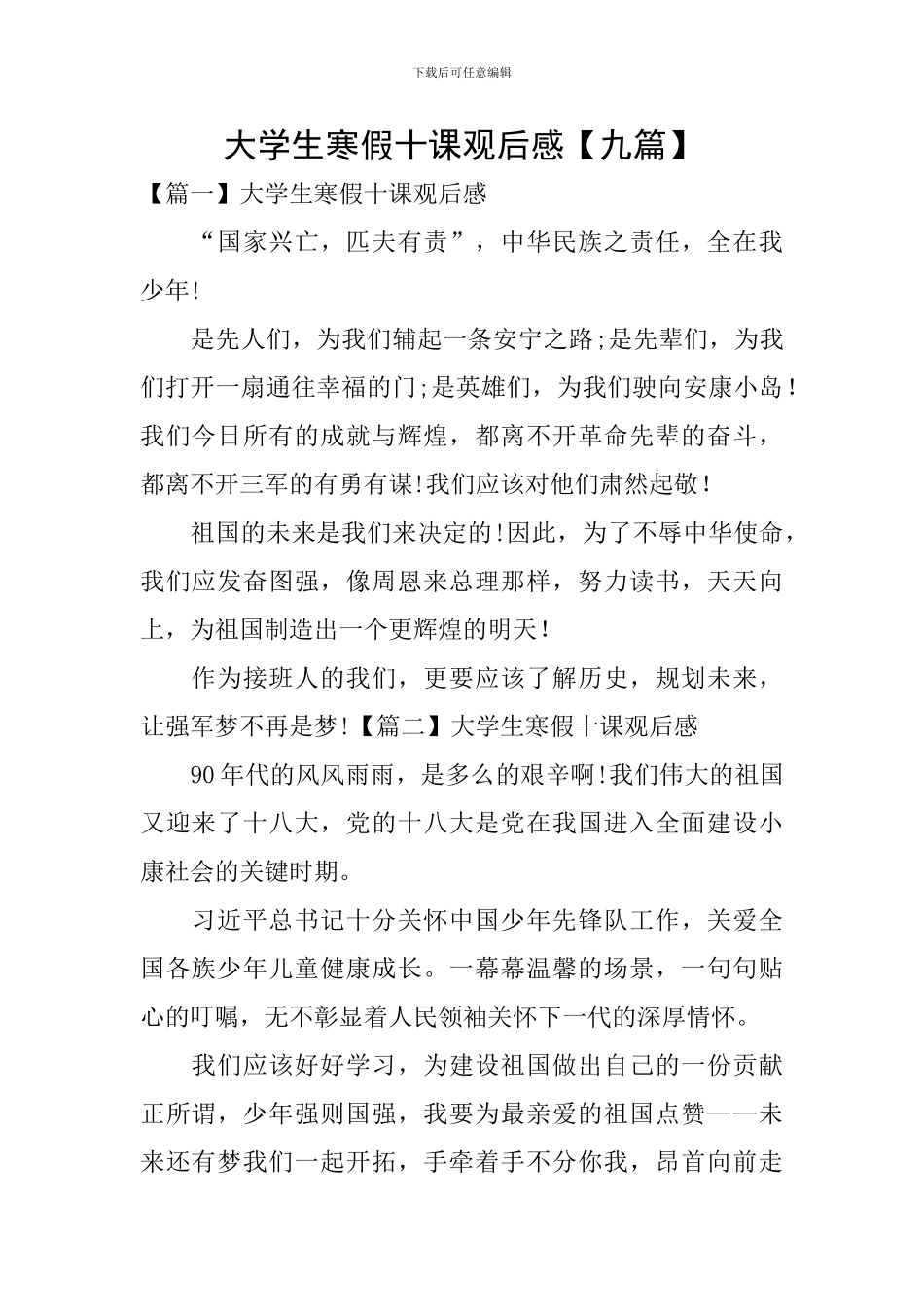 大学生寒假十课观后感【九篇】_第1页
