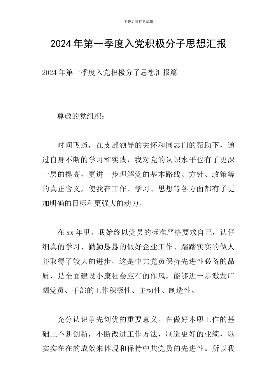 2024年第一季度入党积极分子思想汇报_第1页