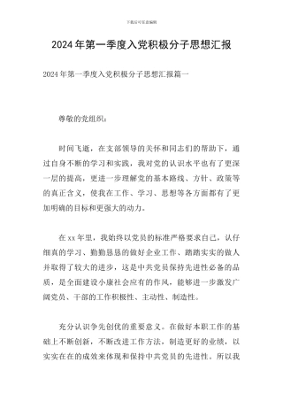 2024年第一季度入党积极分子思想汇报