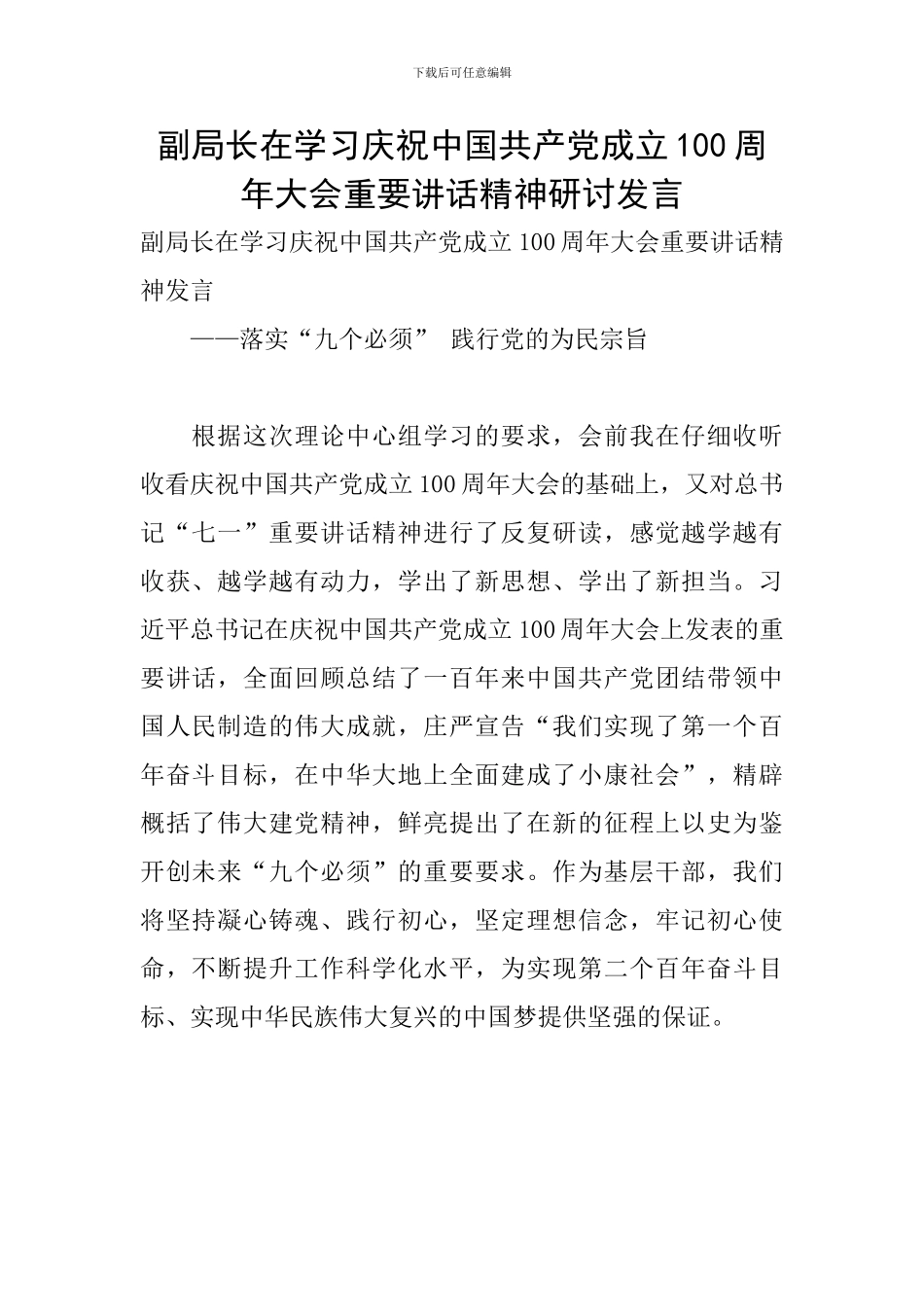 副局长在学习庆祝中国共产党成立100周年大会重要讲话精神研讨发言_第1页