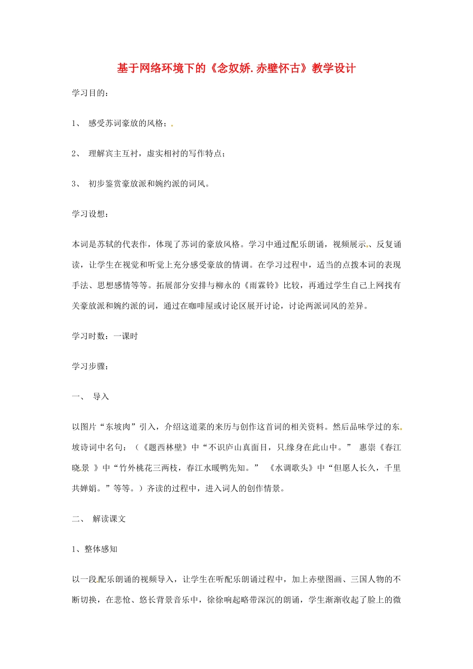 江苏省连云港市灌云县四队中学高中语文《念奴娇 赤壁怀古》教学设计 苏教版必修2_第1页