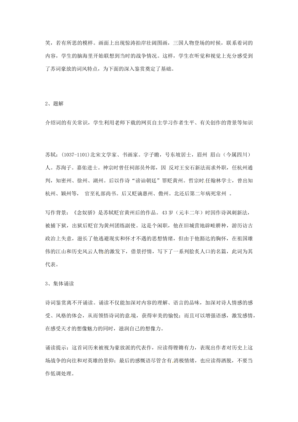 江苏省连云港市灌云县四队中学高中语文《念奴娇 赤壁怀古》教学设计 苏教版必修2_第2页
