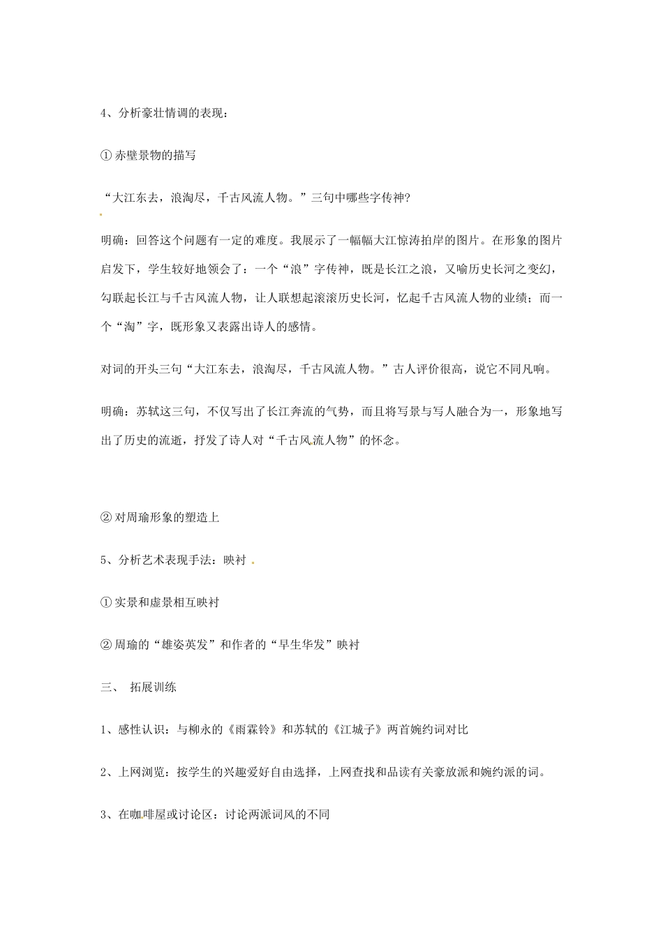 江苏省连云港市灌云县四队中学高中语文《念奴娇 赤壁怀古》教学设计 苏教版必修2_第3页