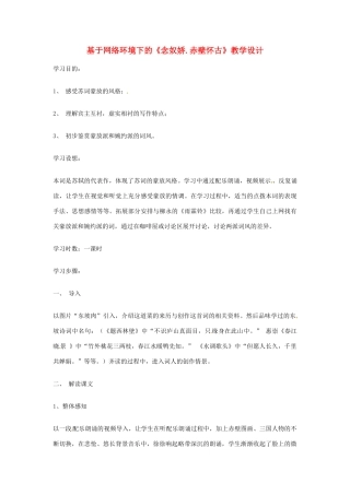 江苏省连云港市灌云县四队中学高中语文《念奴娇 赤壁怀古》教学设计 苏教版必修2