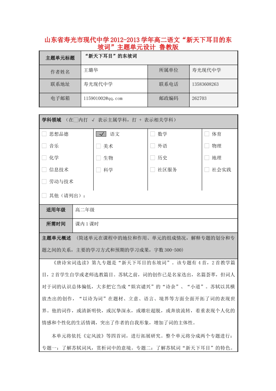 山东省寿光市现代中学2012-2013学年高二语文“新天下耳目的东坡词”主题单元设计 鲁教版_第1页