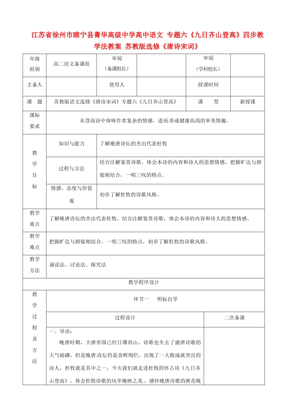 江苏省徐州市睢宁县菁华高级中学高中语文 专题六《九日齐山登高》四步教学法教案 苏教版选修《唐诗宋词》_第1页