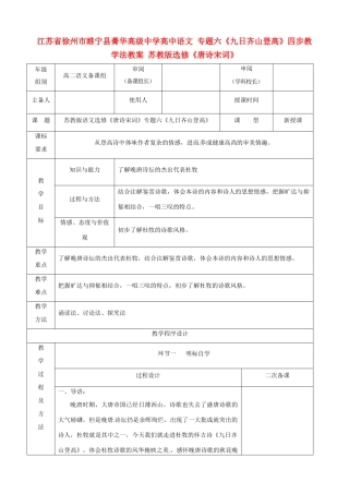 江苏省徐州市睢宁县菁华高级中学高中语文 专题六《九日齐山登高》四步教学法教案 苏教版选修《唐诗宋词》