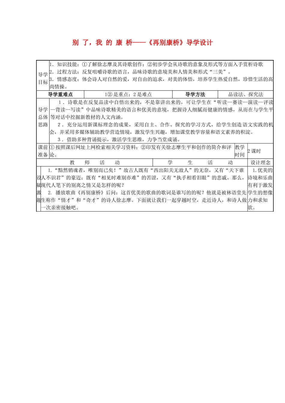 高中语文《再别康桥》教案1 粤教版必修2_第1页