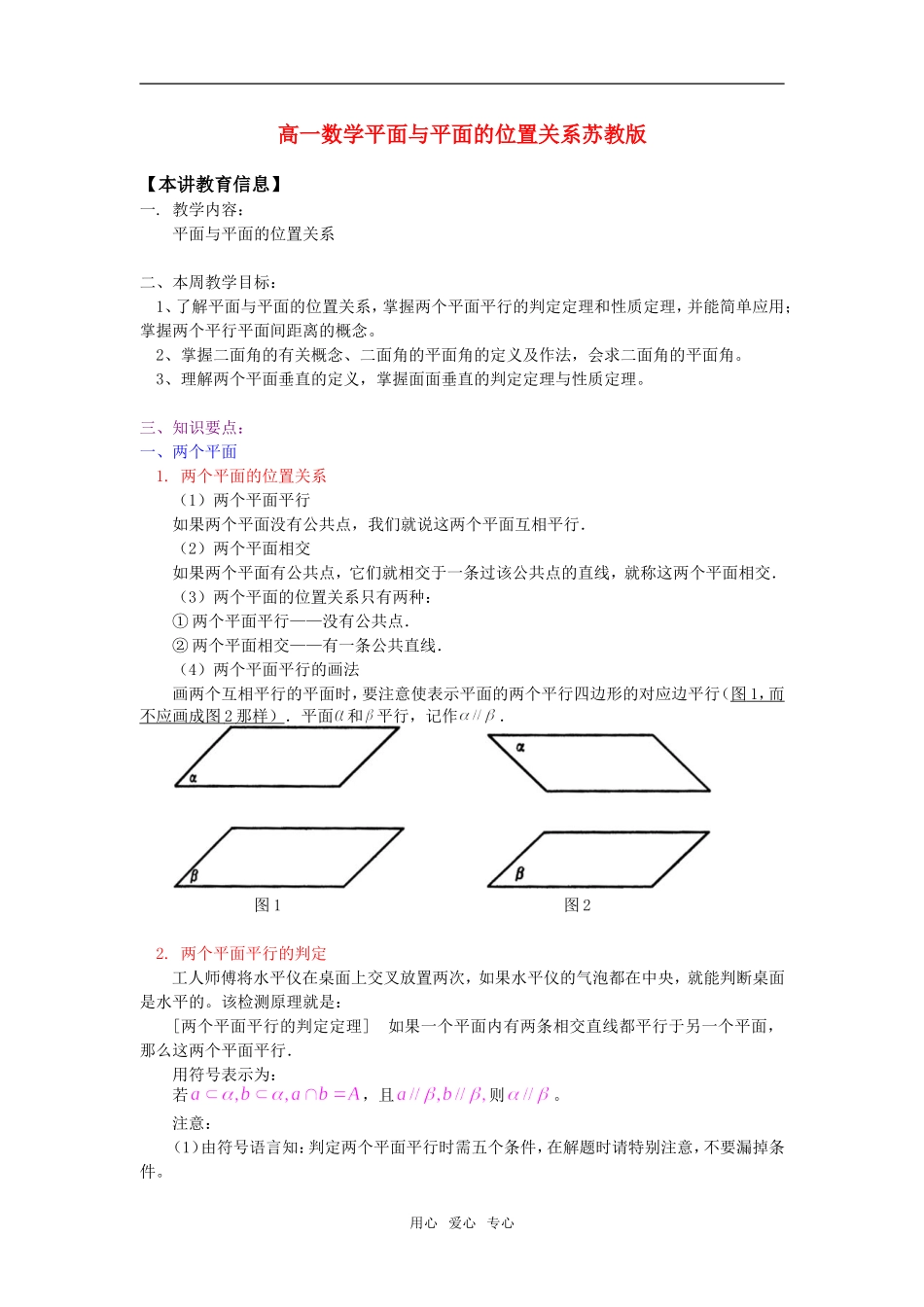 高一数学平面与平面的位置关系苏教版知识精讲_第1页