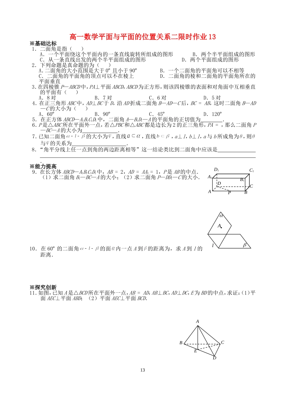 高一数学平面与平面的位置关系二限时作业13 苏教版 必修2_第1页