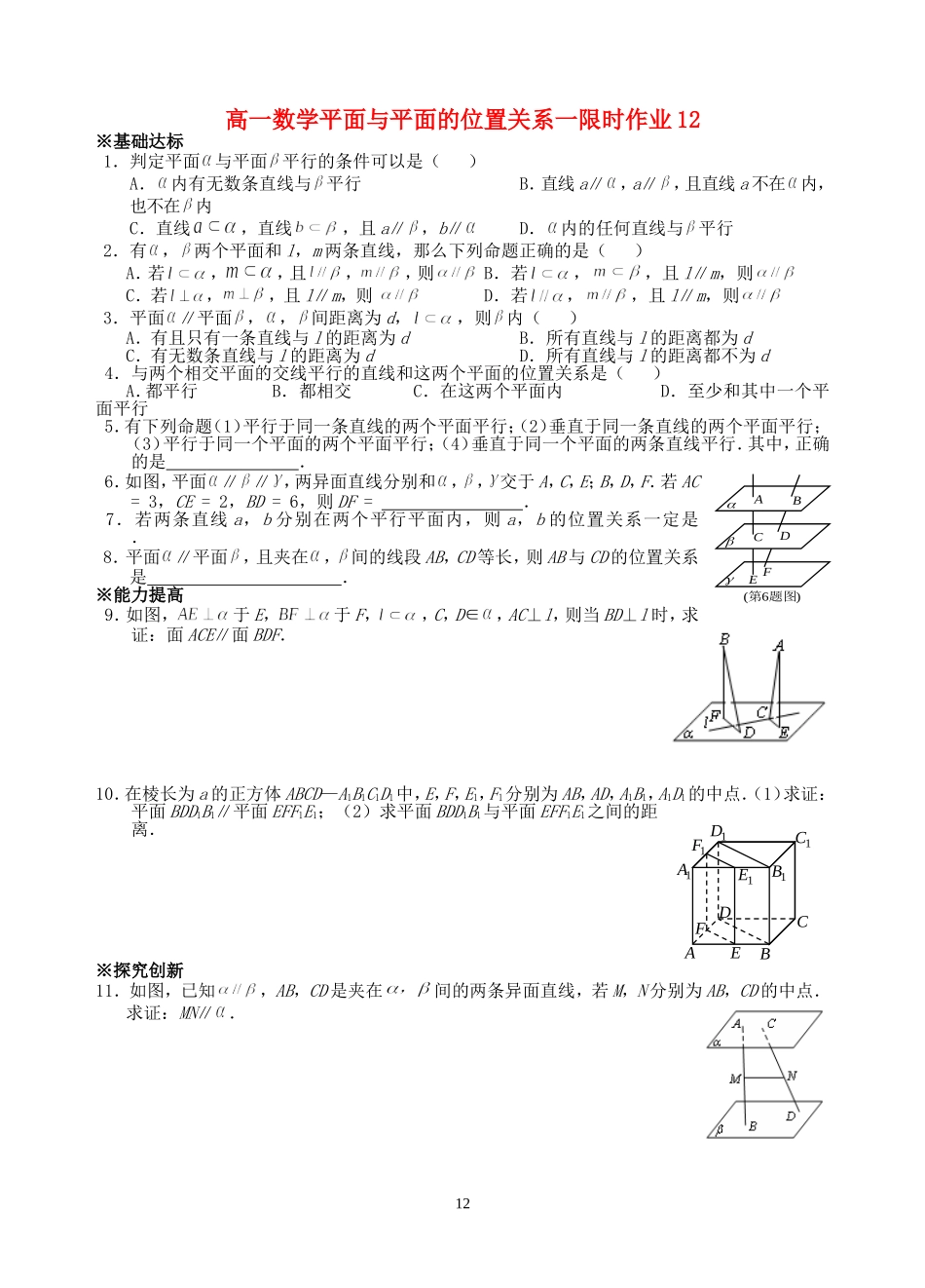 高一数学平面与平面的位置关系一限时作业12 苏教版 必修2_第1页