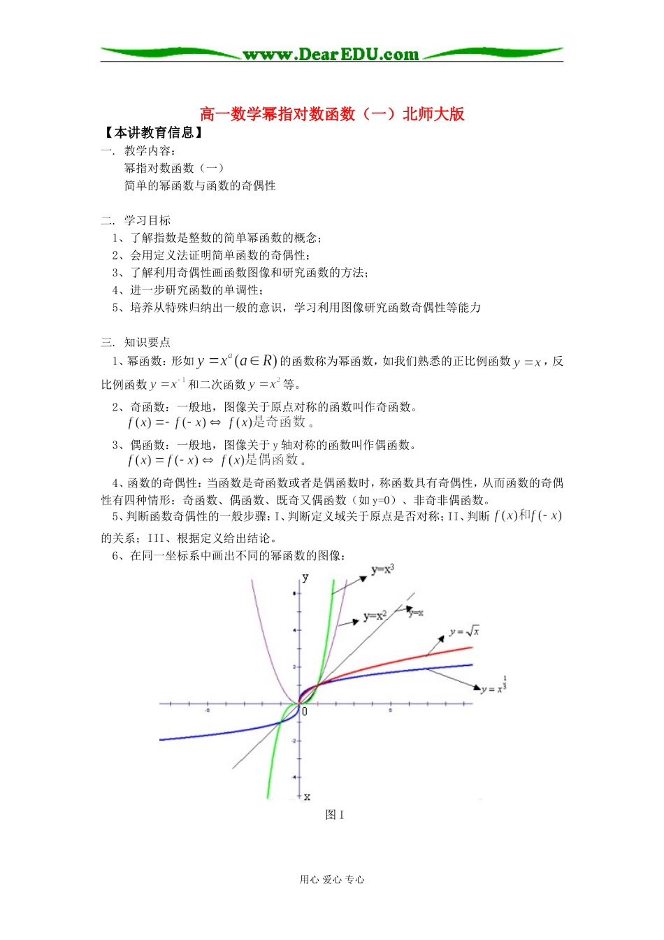 高一数学幂指对数函数（一）北师大版知识精讲_第1页