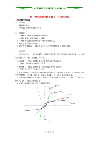 高一数学幂指对数函数（一）北师大版知识精讲