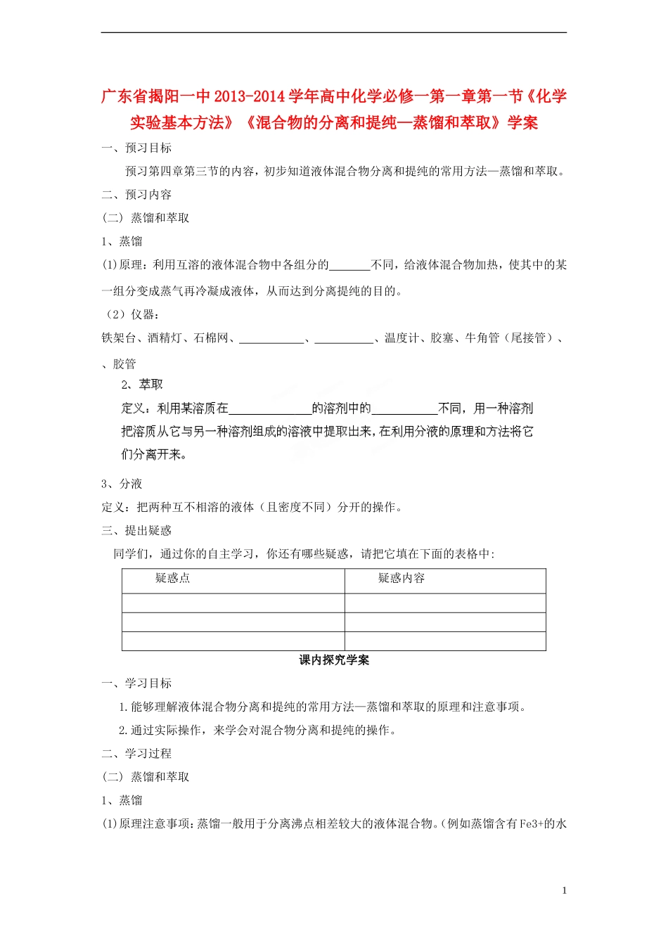 广东省揭阳一中2013-2014学年高中化学 第一章第一节《化学实验基本方法》《混合物的分离和提纯—蒸馏和萃取》学案 新人教版必修1_第1页