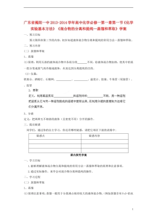 广东省揭阳一中2013-2014学年高中化学 第一章第一节《化学实验基本方法》《混合物的分离和提纯—蒸馏和萃取》学案 新人教版必修1