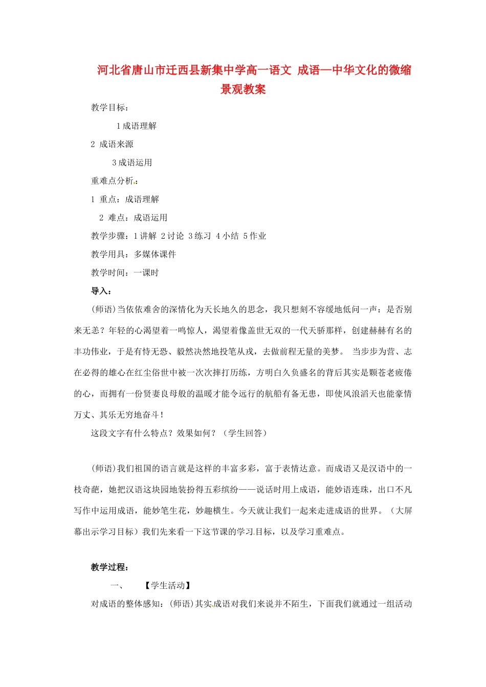 河北省唐山市迁西县新集中学高一语文 成语—中华文化的微缩景观教案_第1页