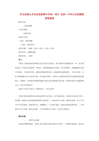 河北省唐山市迁西县新集中学高一语文 成语—中华文化的微缩景观教案