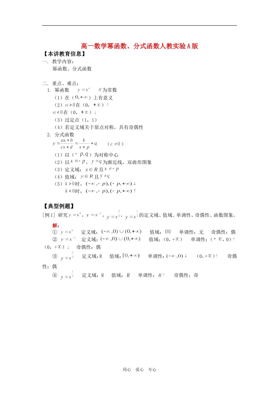 高一数学幂函数、分式函数人教实验A版知识精讲_第1页