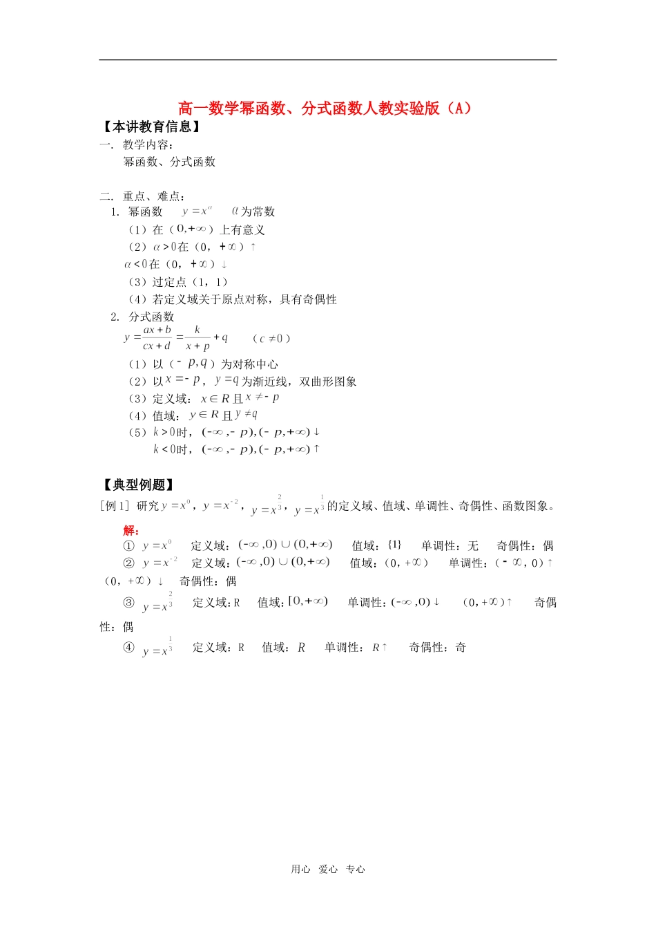 高一数学幂函数、分式函数人教实验版（A）知识精讲_第1页