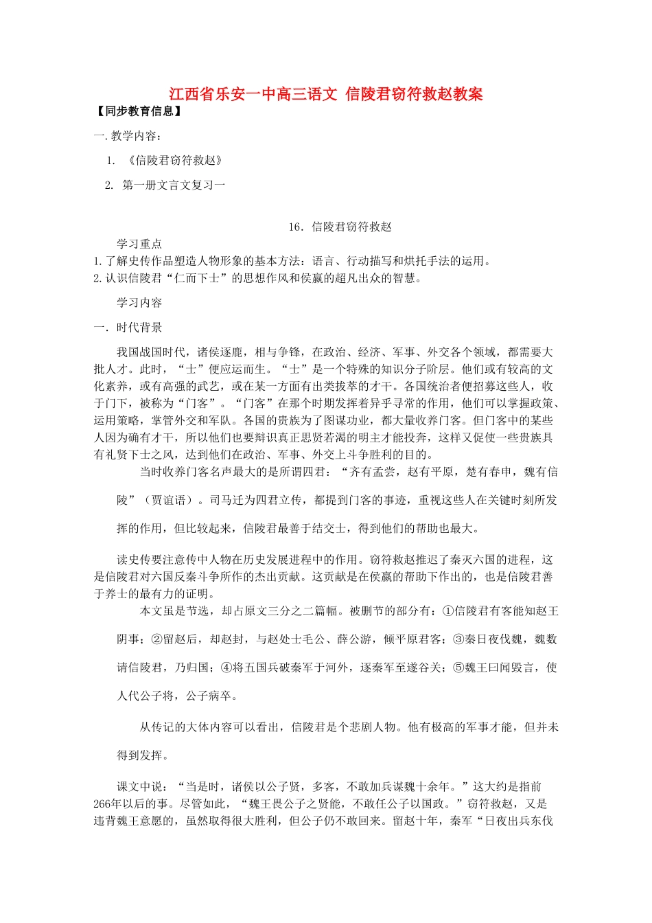 江西省乐安一中高三语文 信陵君窃符救赵教案_第1页