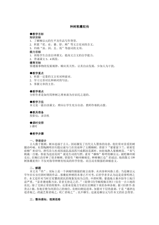 人教版高中语文第二册种树郭橐驼传教案