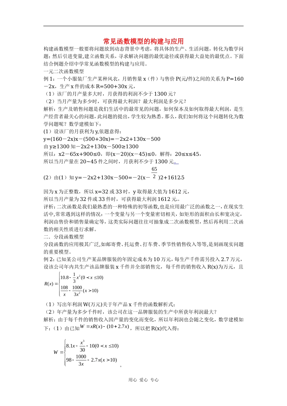 高一数学常见函数模型的创建与应用_第1页