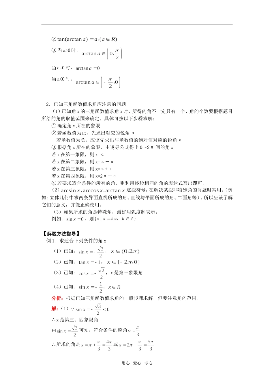 高一数学已知三角函数值求角通用版知识精讲_第2页