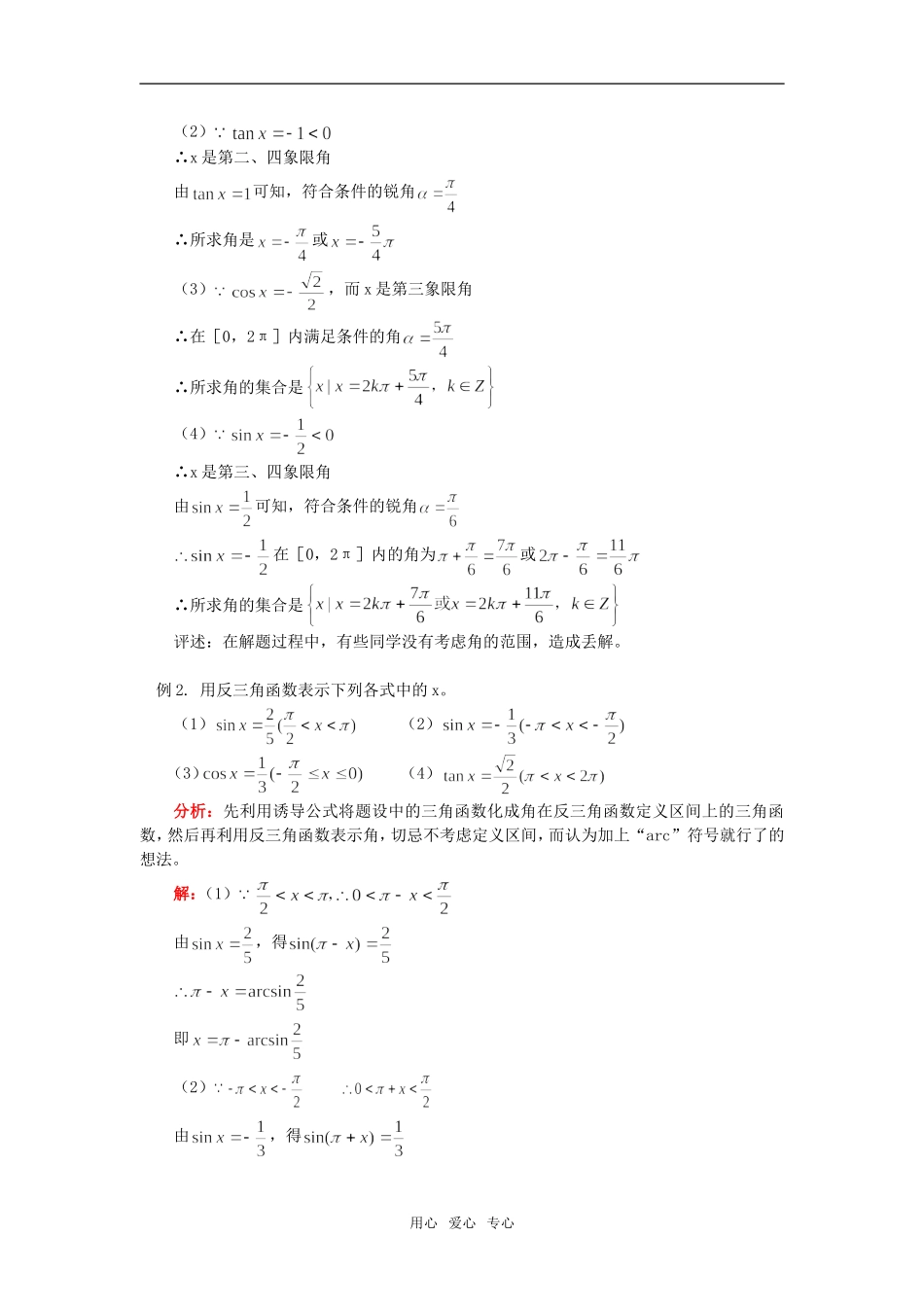 高一数学已知三角函数值求角通用版知识精讲_第3页