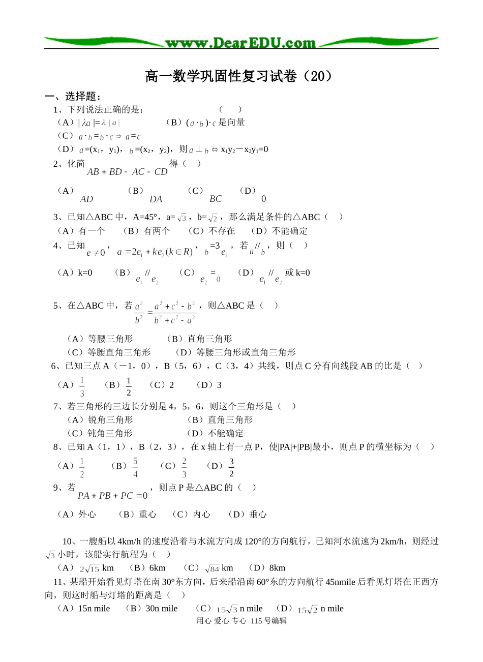 高一数学巩固性复习试卷（20）_第1页