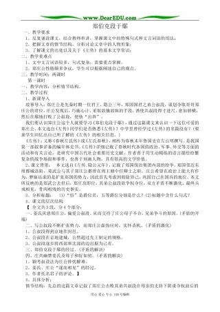 高中语文必修5郑伯克段于鄢