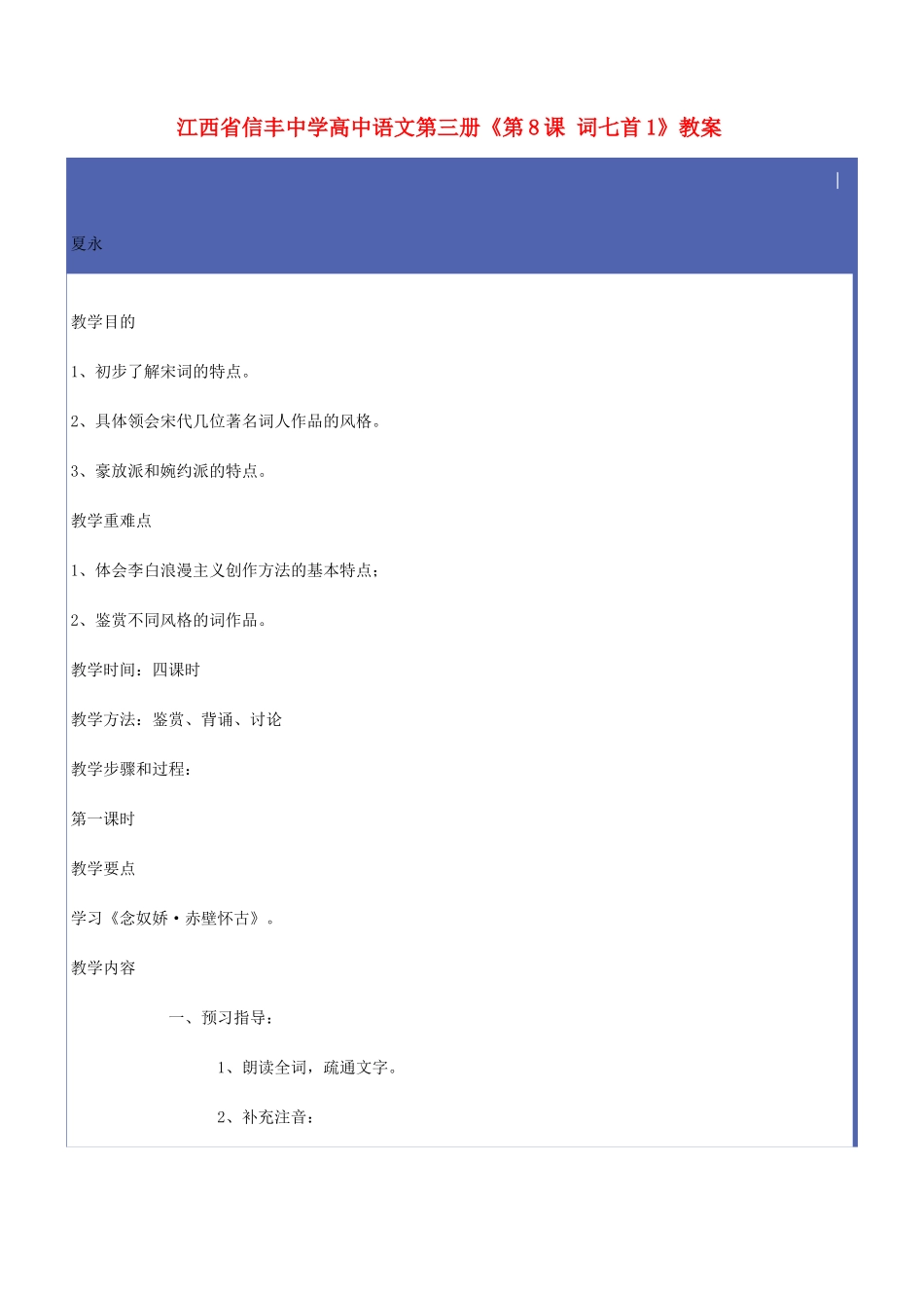 江西省信丰中学高中语文 第三册《第8课 词七首1》教案_第1页