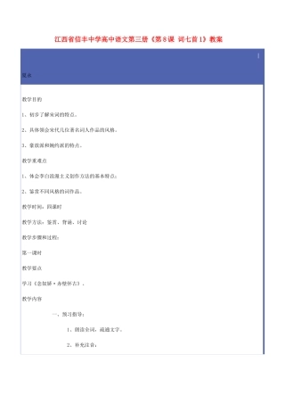 江西省信丰中学高中语文 第三册《第8课 词七首1》教案