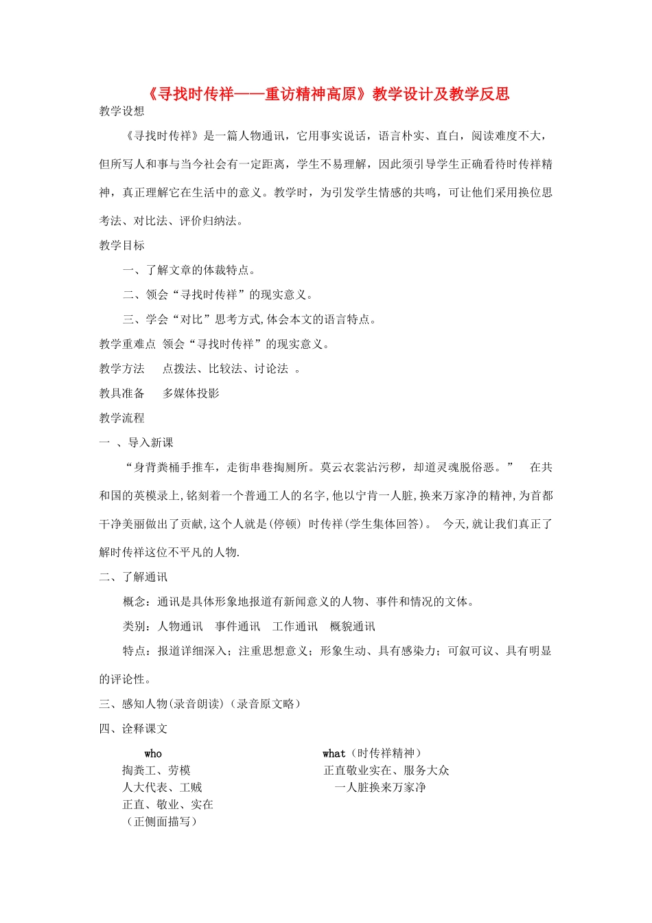 高中语文《寻找时传祥-重访精神高原》教学设计及教学反思 新人教版_第1页