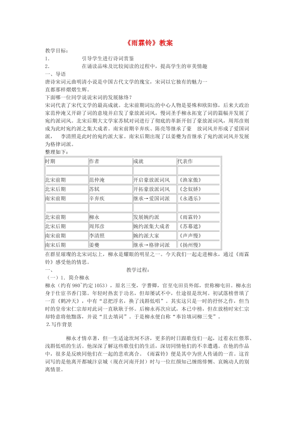 高中语文《雨霖铃》教案6 苏教版必修4_第1页