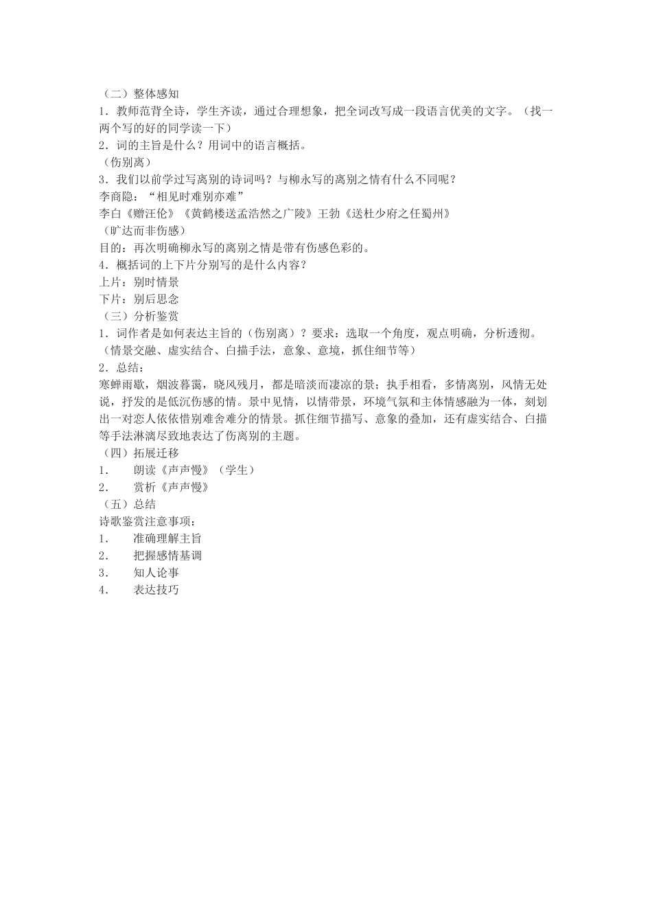 高中语文《雨霖铃》教案6 苏教版必修4_第2页