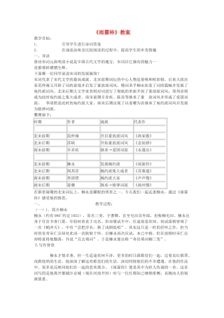高中语文《雨霖铃》教案6 苏教版必修4
