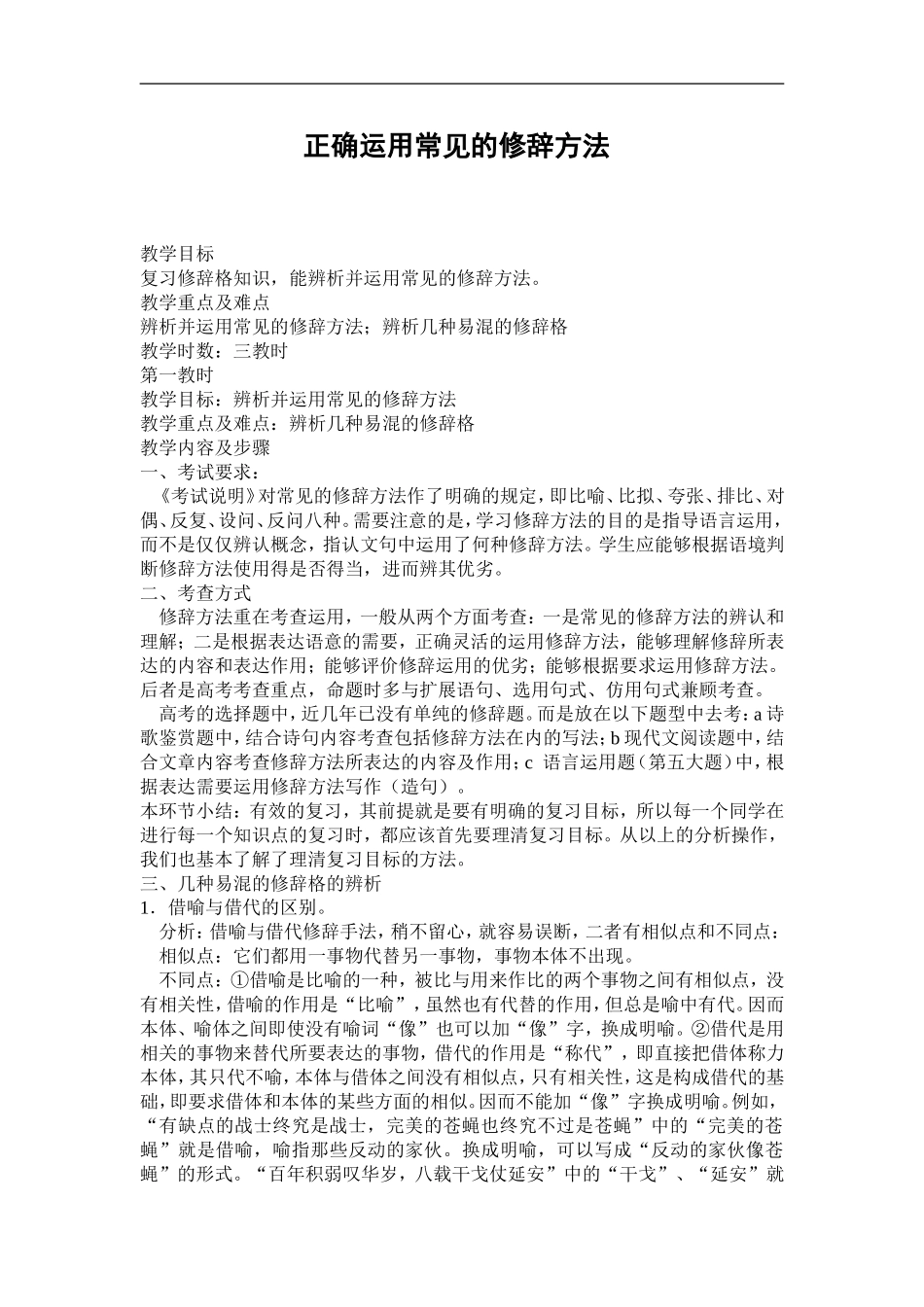 高中语文正确运用常见的修辞方法教案_第1页