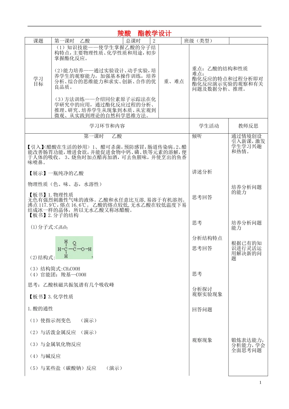 四川省宜宾市一中高二化学《乙酸 羧酸》教学设计-人教版高二全册化学教案_第1页