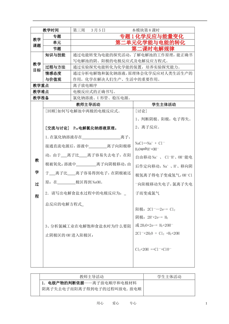 江苏省新沂市王楼中学高中化学 第二单元《化学能与电能的转化：电解规律》教案 苏教版选修4_第1页